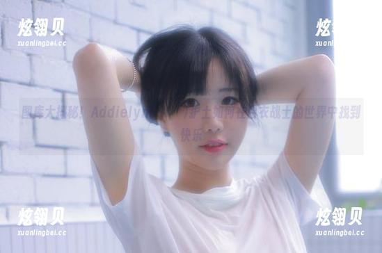 图库大揭秘！Addielyn(에디린)护士如何在白衣战士的世界中找到快乐