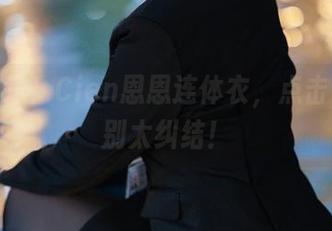 图片放送！Cien恩恩连体衣，点击下载，别太纠结！