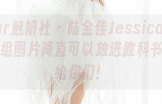MiStar魅妍社 – 陆金佳Jessica的水手服：这组图片简直可以放进教科书，分享给你们！