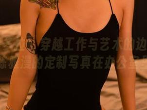 PDL潘多拉 – 穿越工作与艺术的边界——陈雅漫的定制写真在办公室里