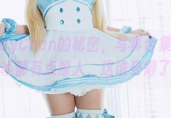 PuyPuyChan的秘密，写真合集里的每一帧都有点撩人，这谁受得了！