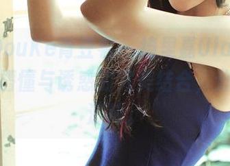 QingDouKe青豆客 – 绮里嘉Ula的少女图集：懵懂与诱惑的完美结合，分享这份滋味。