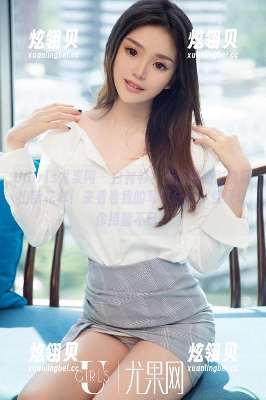 UGirls尤果网 - 白衬衫？王语纯绝对能玩出新花样！来看看我的写真分享，保证让你捧腹不已！