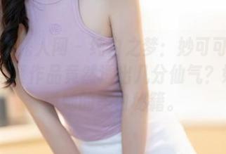 Xiuren秀人网 – 纯白之梦：妙可可Cheese的写真作品竟然透出几分仙气？好想知道她的美白秘籍。