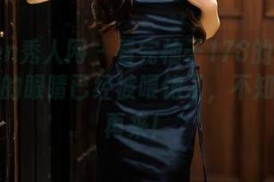 Xiuren秀人网 – 看完柚子178的丝袜合集，我的眼睛已经被喂饱了，不知道何时再来！