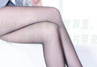 beautyleg – 在短裤的世界里，Michelle是主角：原图传真，图片带来小心机