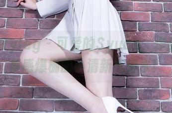 beautyleg – 可爱的Syuan，作品像是质感爆棚的小清新气泡水！