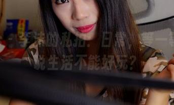 pans – 李沫的私拍：日常，等一等，谁说生活不能好玩？