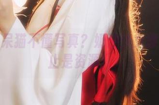 谁说不呆猫不懂写真？奶油少女教她的不止是资源！