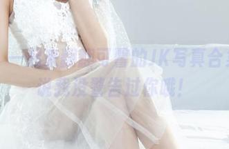 丽柜 – 一起来翻翻可馨的JK写真合集，别说我没警告过你哦！