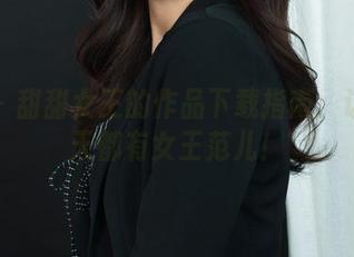 丽柜 – 甜甜女王的作品下载指南：让你每天都有女王范儿！