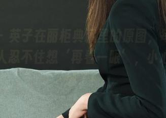 丽柜 – 英子在丽柜典藏里的原图，每一瞥都让人忍不住想‘再看一眼’，小心心要爆了！