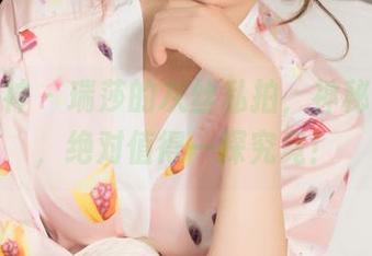 克拉女神 – 瑞莎的灰丝私拍，神秘又撩人，绝对值得一探究竟！