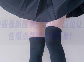 兔玩映画最新图集：雪琪，这位让人忍不住想点赞的女神现身！