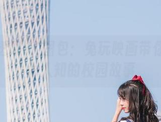 学姐的透明JK图包：兔玩映画带你探寻不为人知的校园故事