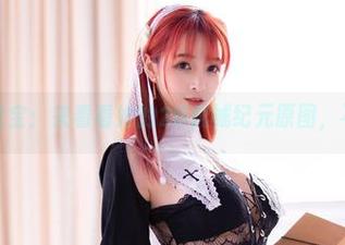 解锁叉子宝宝：来看看她的2B机械纪元原图，不收费哦！