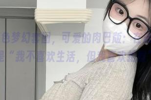微密圈 – 紫色梦幻套图，可爱的肉巴版：在这里，每一张都是“我不喜欢生活，但我喜欢拍照”！
