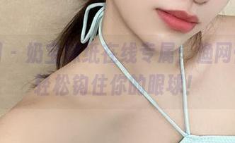 微密圈 – 奶宝妹纸在线专属：渔网蕾丝，轻松钩住你的眼球！