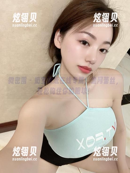 微密圈 - 奶宝妹纸在线专属：渔网蕾丝，轻松钩住你的眼球！