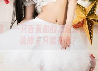 尤果网 – 一只香蕉船的海边探险资源：谁说博主只能在家？