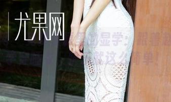 尤果网 – 免费资源里的显学：跟着赵伊彤学穿睡衣，快乐就这么简单！