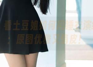 推女郎 – 看土豆姐如何用睡衣演绎私房风：原图优雅又俏皮！
