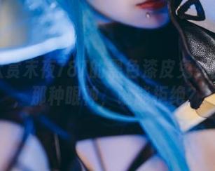 免费欣赏末夜787的黑色漆皮兔女郎作品，那种眼神，谁能拒绝？