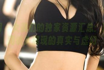 果团网 – 女孩们的独家资源汇总：通灵儿用镜头展现的真实与虚幻