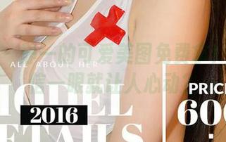 爱尤物 – 静一的可爱美图免费拿！你信不信一眼就让人心动？