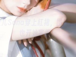 当特软儿Sona穿上红裙，图片里的微风也开始害羞！