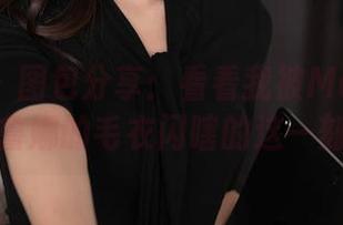 秀人网 – 图包分享：看看我被Manuela玛鲁娜的毛衣闪瞎的这一刻！