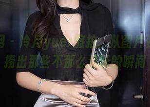 秀人网 – 冷月yuer旅拍：从图片资源里捞出那些不那么温暖的瞬间