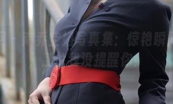 秀人网 – 南乔空姐写真集：惊艳瞬间分享，别说我没提醒你！